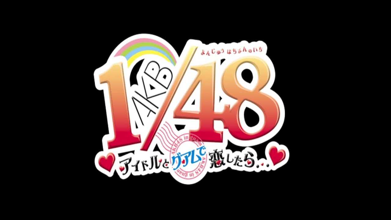 AKB1/48: Idol to Guam de Koishitara (AKB1／48 アイドルとグアムで恋したら・・・) (PlayStation Portable)