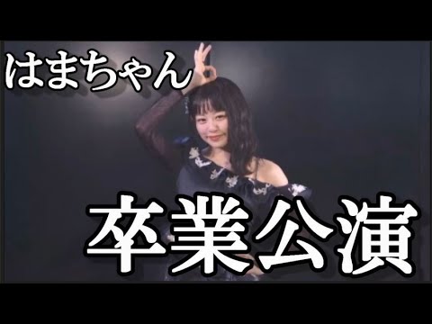 【AKB48】濵咲友菜ｃ卒業公演…に48古参が思うこと【Team8】