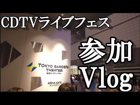 【ヲタ活Vlog】AKB48とイコラブとノイミーが見れるCDTVライブフェスに行ってきた【AKB48/＝LOVE/≠ME】