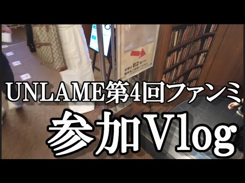 【ヲタ活Vlog】UNLAMEの第4回ファンミーティングに参加してきたVlog【UNLAME/倉野尾成美/坂川陽香/新井彩永】