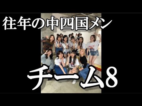 【AKB48】チーム8中四国メンバーのみなさんをご覧ください……に48古参が思うこと【チーム8】