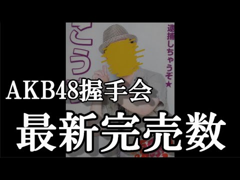 3/21時点 AKB48 63rdシングル OS盤 メンバー別 完売数について48古参が思うこと【AKB48】