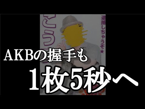AKB48 握手会のレートが1枚5秒になった説に48古参が思うこと【AKB48】
