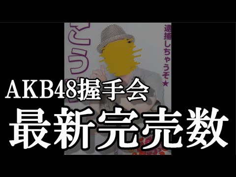 3/19時点 AKB48 63rdシングル OS盤 メンバー別 完売数について48古参が思うこと【AKB48】