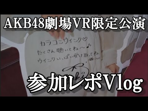 【ヲタ活Vlog】AKB48「僕の太陽公演」VR会員限定公演に行ってきたVlog【AKB48/山内瑞葵】