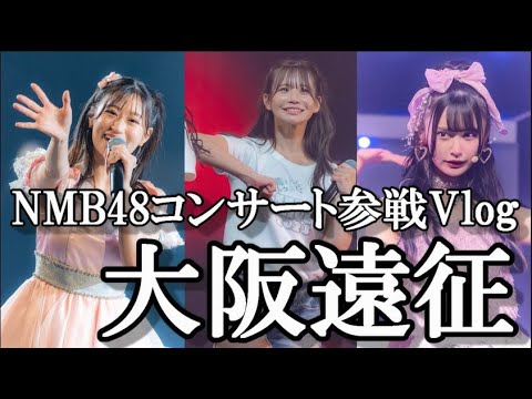 【ヲタ活Vlog】NMBのコンサートに見に大阪まで行ってきた！【NMB48/轟けミックス】