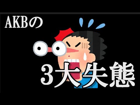 AKB運営三大失態…に48古参が思うこと【AKB48】