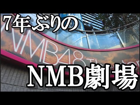 【ヲタ活Vlog】久しぶりのNMB48劇場公演で初見の9期研究生とご対面【NMB48/世代交代前夜公演/昼公演】