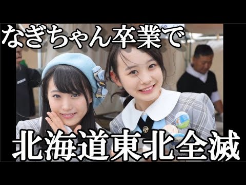 【速報】AKB48坂口渚沙、卒業…に48古参が思うこと【AKB48】