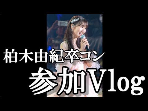 【ヲタ活Vlog】AKB48「柏木由紀卒業コンサート」参加レポVlog【AKB48/柏木由紀】