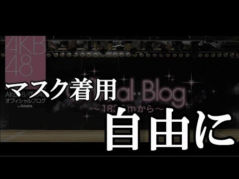 AKB48劇場ノーマスクOK！…に48古参が思うこと【AKB48】