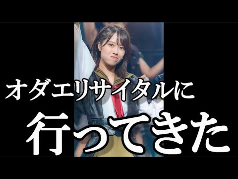 【ヲタ活Vlog】オダエリサイタルに行ってきた【AKB48/小田えりな/第1部】