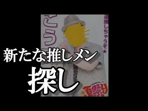 新たな推しメン探し【AKB48】