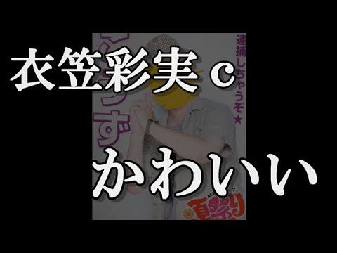 NMB48の衣笠彩実ｃがかわいい…に48古参が思うこと【NMB48/衣笠彩実】