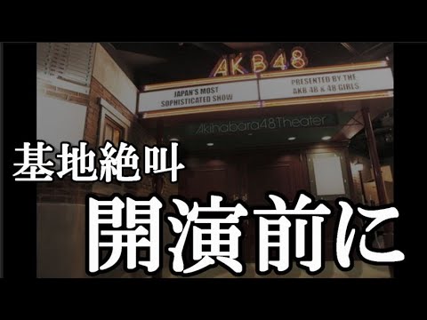 【悲報】「俺の400円返せよ！」AKB48劇場に基●外降臨…に48古参が思うこと【AKB48】