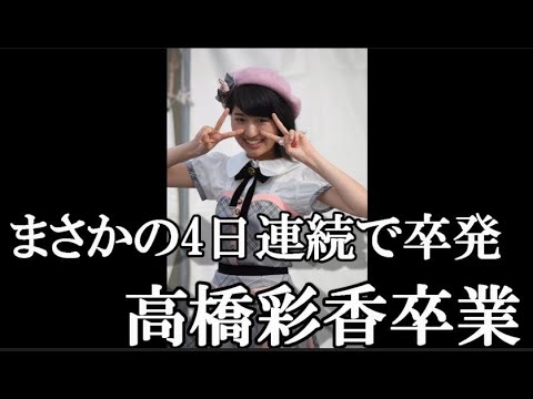 【速報】髙橋彩香、卒業発表…に48古参が思うこと【AKB48】