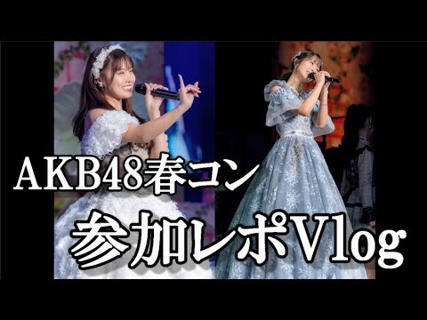 【ヲタ活Vlog】AKB48「春コンサート・岡部麟、小田えりな卒業セレモニー」参加レポVlog【AKB48/柏木由紀】