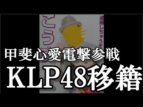 KLP48に甲斐心愛参戦はアツイ【KLP48】