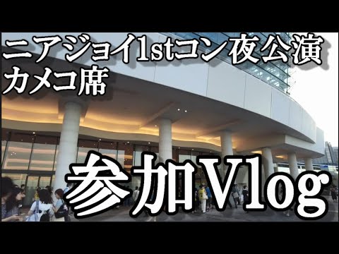 【ヲタ活Vlog】ニアジョイの1stコンサート夜の部に行ってきた【カメコ席/パシフィコ横浜/≒JOY】