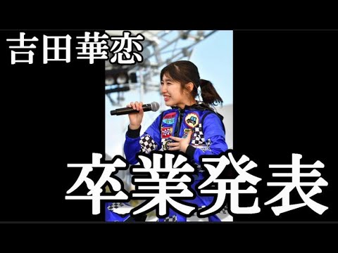 【速報】吉田華恋、卒業発表…に48古参が思うこと【AKB48】