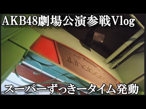 【ヲタ活Vlog】劇場出禁ではないのでチームK公演に行ってきた【AKB48/劇場公演/逆上がり】